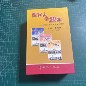 兩萬人的20年（3冊合售）