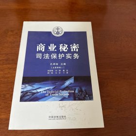 商业秘密司法保护实务