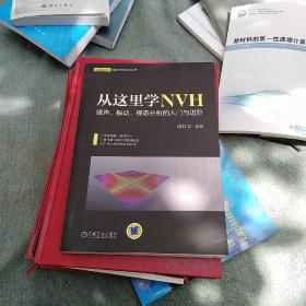 从这里学NVH 噪声、振动、模态分析的入门与进阶