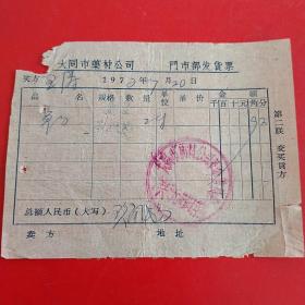 1972年7月20日，草药，大同市药材公司革命委员会（生日票据，大同票据2，医疗医院类类，28-5）
