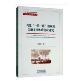 共建“一带一路”倡议的金融支持体系建设研究