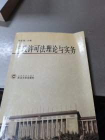 行政许可法理论与实务