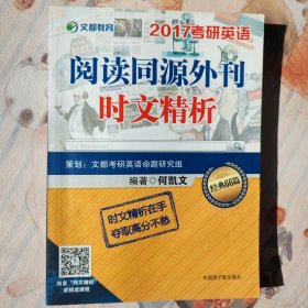 文都教育2017考研英语 阅读同源外刊时文精析