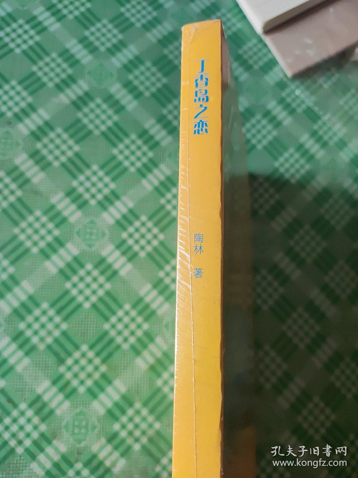 丁香岛之恋（未开封）