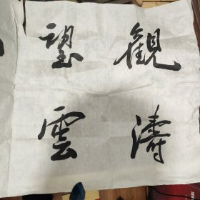 【保真】武汉黄陂籍，宁波书法家协会主席余明海，一幅字“观涛望云未雨绸缪”，4尺横幅