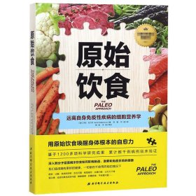 原始饮食：远离自身免疫性疾病的细胞营养学