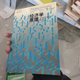 经济学原理（第4版）：宏观经济学分册