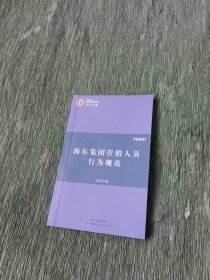 海尔集团营销人员行为规范