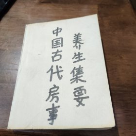 中国古代房室养生集要（没有书封）