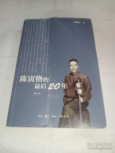 陈寅恪的最后20年 修订本