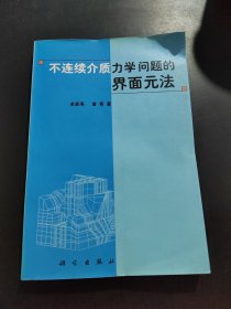 不连续介质力学问题的界面元法