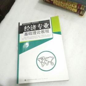 經(jīng)濟專業(yè)基礎(chǔ)理論教程 （高級經(jīng)濟師測試、培訓(xùn)指導(dǎo)用書）