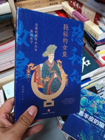 隐秘的女皇 :北宋刘娥与士大夫共治天下