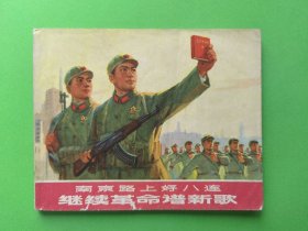 连环画南京路上好八连继续革命谱新歌