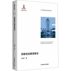 創(chuàng)新創(chuàng)業(yè)教育新論
