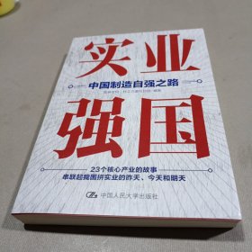 实业强国：中国制造自强之路（观察者网科工力量团队厚积11年的心血之作，解读中国实业百年征程）