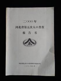 二〇〇〇年河北省第五次人口普查报告书