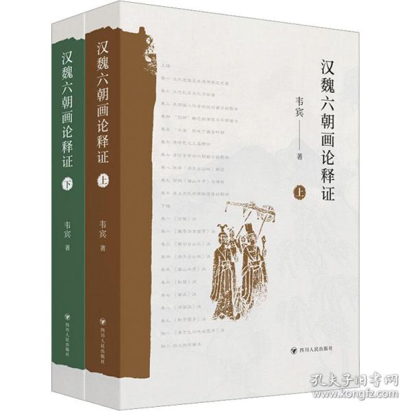 汉魏六朝画论释证(全2册) 历史古籍 韦宾 新华正版