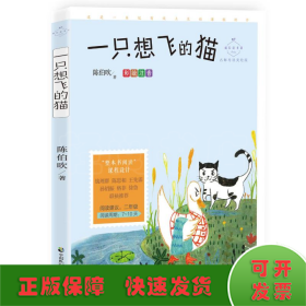 一只想飞的猫(彩绘注音名师导读美绘版)/成长读书课