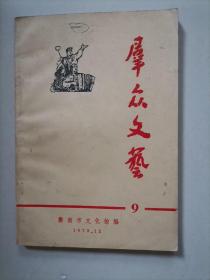 群众文艺 9【1973年作品】