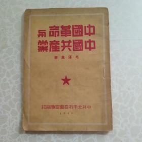 1939年【中国革命与中国共产党】毛泽东著