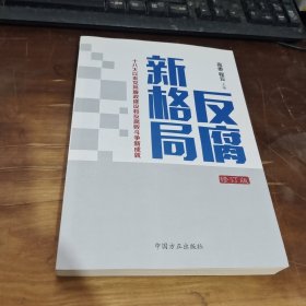 反腐新格局 十八大以来党风廉政建设和反腐败斗争新成就（修订版）