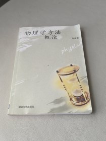 物理学方法概论