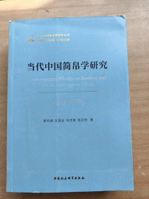 当代中国简帛学研究1949-2019