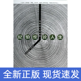 紀伯倫論人生