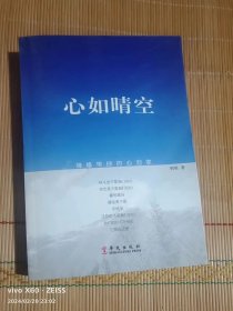 心如晴空：禅修带你的心回家(作者签名)封面有点小裂痕，如图