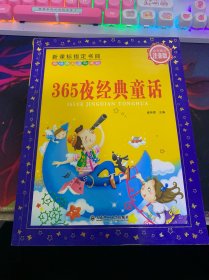 365夜经典童话