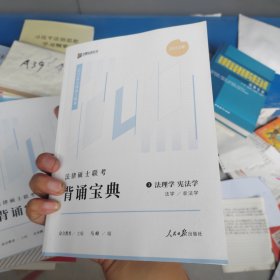 2023众合法硕背诵宝典法律硕士联考考前背诵宝典 法理学宪法学