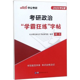 中公版·2019考研政治“学霸狂练”字帖