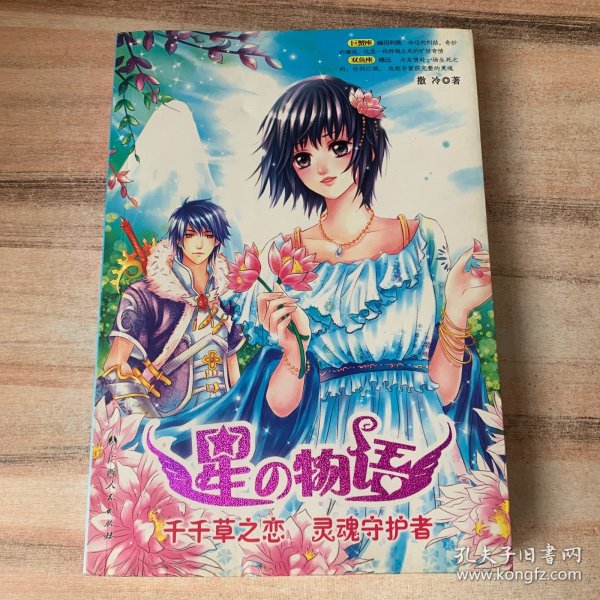 千千草之恋 灵魂守护者