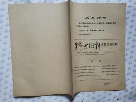 革命大批判经验交流材料(1)1969年7月10日.16开