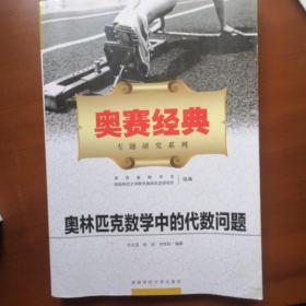 奥赛经典专题研究系列：奥林匹克数学中的代数问题