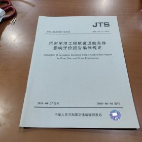 拦河闸坝工程航道通航条件影响评价报告编制规定 JTS 120-2-2018