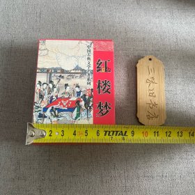 扑克 红楼梦 7.5cmx10cm