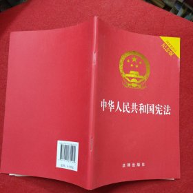 中华人民共和国宪法（国家宪法日纪念版）