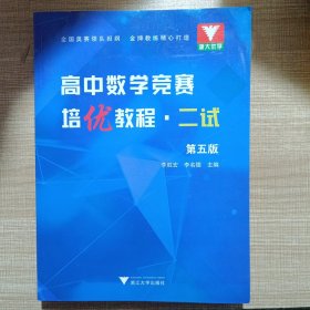 高中数学竞赛培优教程（二试）第五版