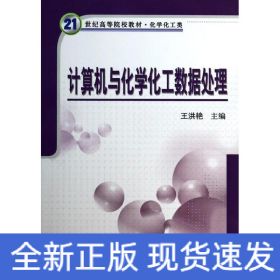 計算機與化學化工數(shù)據(jù)處理(化學化工類21世紀高等院校教材)