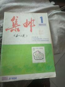 集邮 1987全年合订本(1-12期)