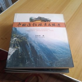中国道教风景名胜游