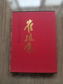 中国近现代名家画集：崔振宽