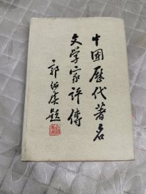 中国历代著名文学家评传（第一卷）