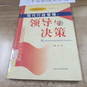 现代行政管理：领导与决策