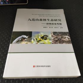 九连山森林生态研究：动物昆虫专题