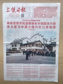 【足迹·原地报】上饶日报：2023年10月14日，在江西省上饶市婺源县秋口镇王村石门自然村考察。今日16版全。