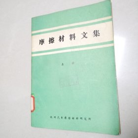 摩擦材料文集 上册