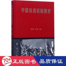中国抗战话剧图史（1931-1945）